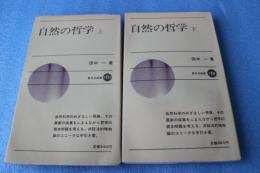 自然の哲学〈上〉〈下〉(新日本新書 ）　【全2冊揃】