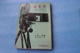 撮影所―映画のできるまで　(現代教養文庫)
