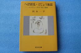へぼ胡瓜・どじょう地獄　　かの子と一平の愛と青春　（旺文社文庫）