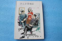 けんか青春記　（春陽文庫）