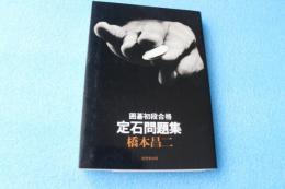 囲碁初段合格　定石問題集