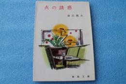 火の誘惑　（春陽文庫）