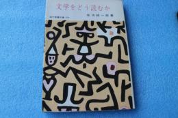 文学をどう読むか（現代教養文庫）
