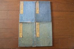 増補再板　鎌倉武鑑　（系図・略伝・所領・分家　初編上下・二編上下　4冊で販売）