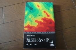 地図にない沼　＜カッパ・ノベルス＞