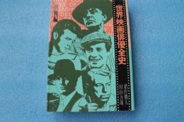 世界映画俳優全史　男優編　（現代教養文庫）