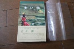 青い潮