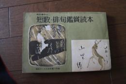 短歌・俳句鑑賞読本　（高校コース昭和３７年３月号付録）