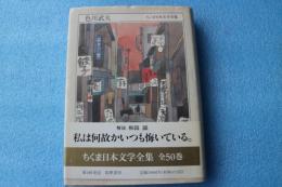 色川武大 (ちくま日本文学全集)　（文庫サイズ）