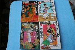照降町四季（全4冊揃）　　（文春文庫）