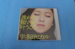 誰かの願いが叶うころ　【ＣＤです】　