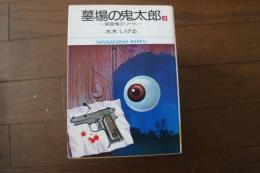 墓場の鬼太郎 (3)　吸血鬼エリート (小学館文庫)