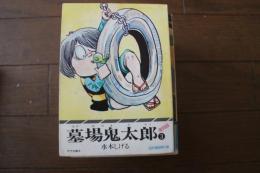 墓場鬼太郎　復刻版（３）　（昭和漫画傑作集）　（サラ文庫）　