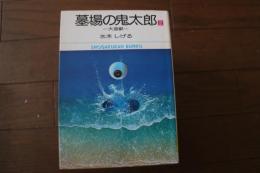 墓場の鬼太郎 (2)　大海獣(小学館文庫)