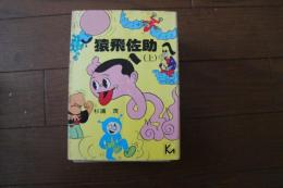 猿飛佐助（上）（講談社漫画文庫）