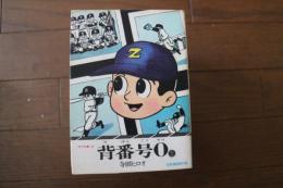 背番号０　（１）巻　（昭和漫画傑作集）　（サラ文庫）　