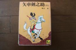 矢車剣之助（中）（講談社漫画文庫）