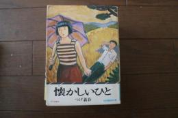 懐かしいひと　昭和漫画傑作集　（サラ文庫）