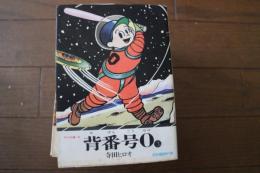 背番号０　（３）巻　（昭和漫画傑作集）　（サラ文庫）　
