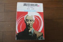 真田剣流（3）　丑三の巻（二）　（小学館文庫）