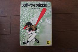 スポーツマン金太郎（２）（講談社漫画文庫）