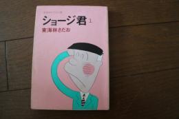 ショージ君（１）立風漫画文庫（東海林さだお文庫）