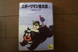 スポーツマン金太郎（１）（講談社漫画文庫）