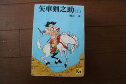 矢車剣之助（上）（講談社漫画文庫）