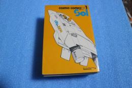 ＣＯＳＭＯ　ＣＯＭＩＣＳ　ＳＯＬ．（１）ＳＦマンガ専門誌(コスモ　コミックス)
