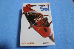 ＣＯＳＭＯ　ＣＯＭＩＣＳ　ＳＯＬ．（2）　ＳＦマンガ専門誌(コスモ　コミックス)