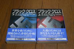 ブラッククロス〈上〉〈下〉 (講談社文庫) 　全２冊揃い