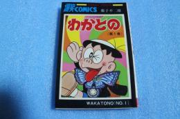 わかとの（1）　サンデーコミックス　