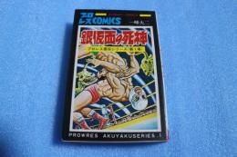 銀仮面の死神　プロレス悪役シリーズ（1）　サンデーコミックス