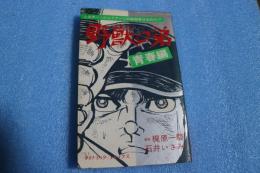 野獣の弟　青春編　ダイナミック・コミックス