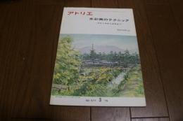 アトリエ　1975年3月577号　水彩画のテクニック　スケッチから大作まで