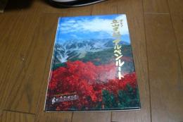 グラフ立山・黒部アルペンルート