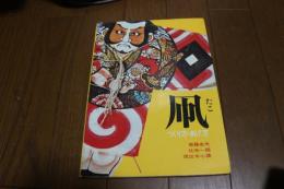 凧　つくり方・あげ方
