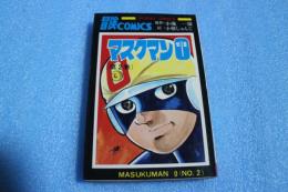 マスクマン０　（2）　（サンデーコミック