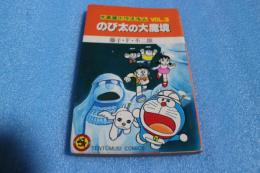 大長編ドラえもん (3) のび太の大魔境 (てんとう虫コミックス) (コミック)