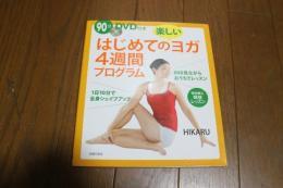 90分 DVD付きはじめての楽しいヨガ4週間プログラム