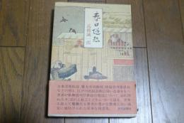 春日随想