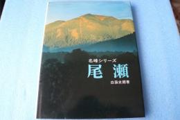 山渓フォト・ライブラリー名峰シリーズ　尾瀬