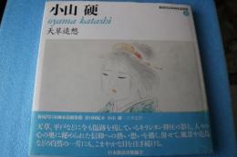 小山硬 天草追想 (新現代日本画家素描集)