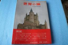 世界の城