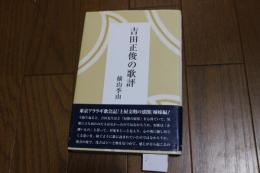 吉田正俊の歌評