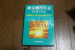 確定拠出年金のすべて―制度設計から導入までの実務プロセス