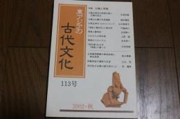 東アジアの古代文化 (113号)　三輪と飛鳥