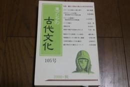 東アジアの古代文化 (105)　纏向・飛鳥の最近の考古学的発見