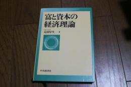 富と資本の経済理論