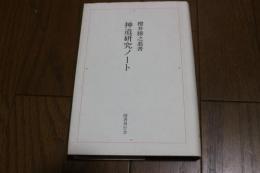 神道研究ノート